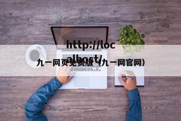 九一网页免费版（九一网官网）