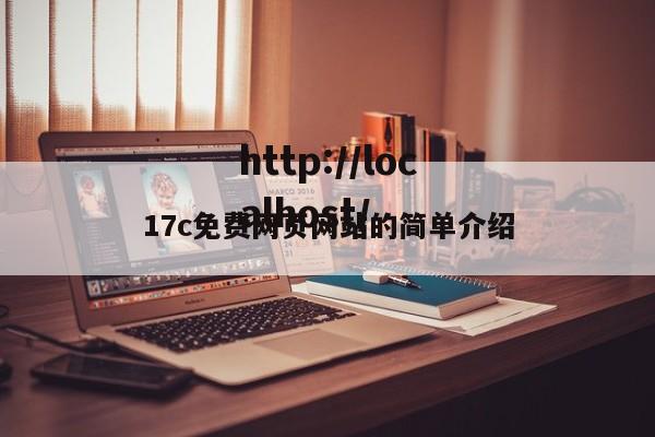 17c免费网页网站的简单介绍