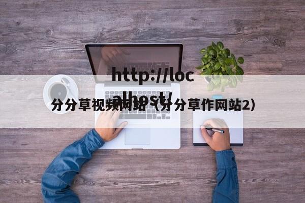 分分草视频网站（分分草作网站2）
