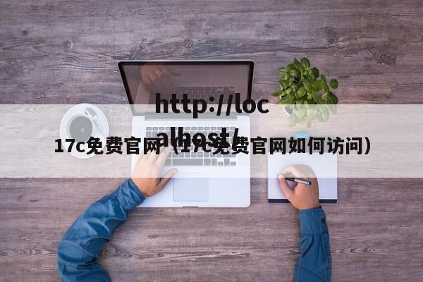 17c免费官网（17c免费官网如何访问）