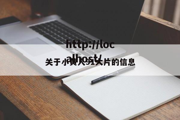 关于小黄人91大片的信息