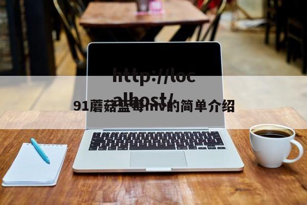 91蘑菇蓝莓mv的简单介绍