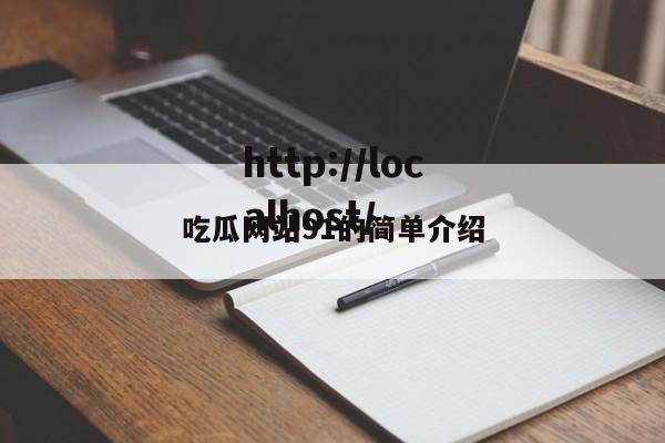 吃瓜网站91的简单介绍