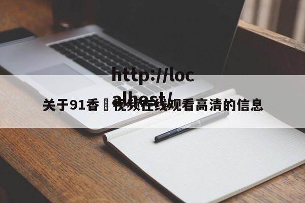 关于91香嶣视频在线观看高清的信息