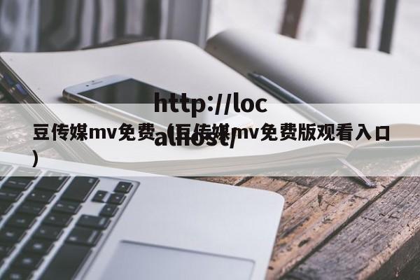 豆传媒mv免费（豆传媒mv免费版观看入口）